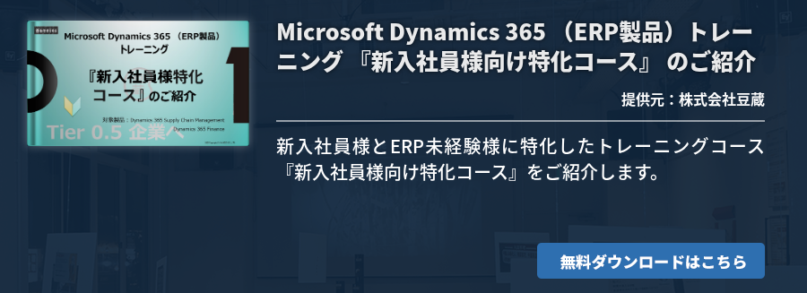 Microsoft Dynamics 365 （ERP製品）トレーニング 『新入社員様向け特化コース』 のご紹介