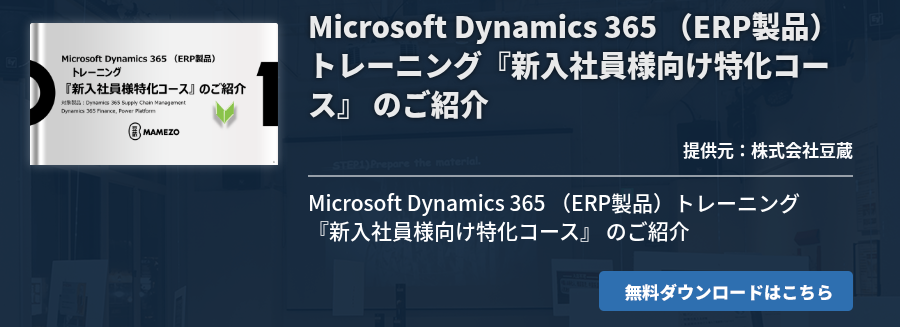 Microsoft Dynamics 365 （ERP製品）トレーニング『新入社員様向け特化コース』 のご紹介