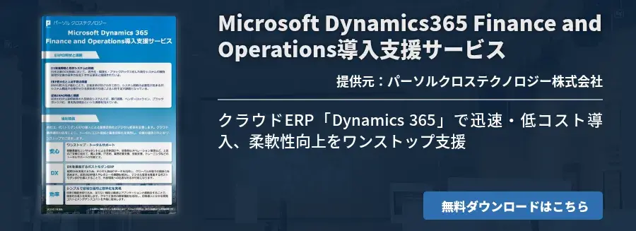 Microsoft Dynamics365 Finance and Operations導入支援サービス
