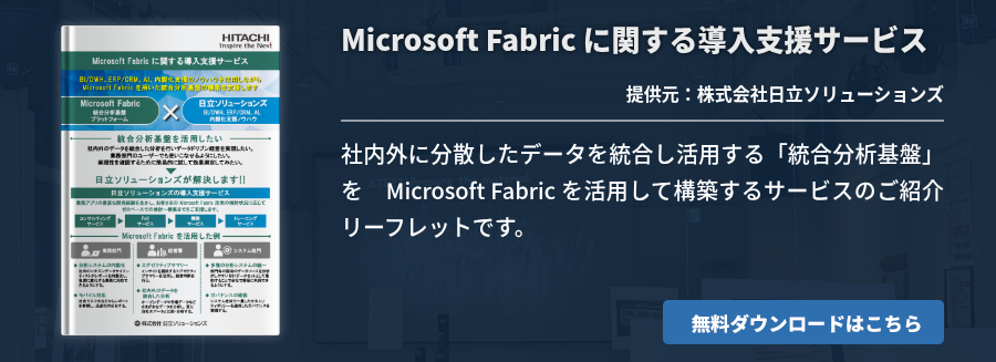 Microsoft Fabric に関する導入支援サービス