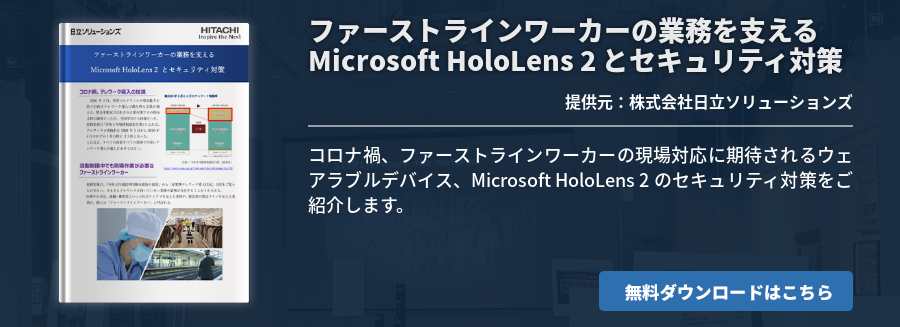 ファーストラインワーカーの業務を支えるMicrosoft HoloLens 2 とセキュリティ対策