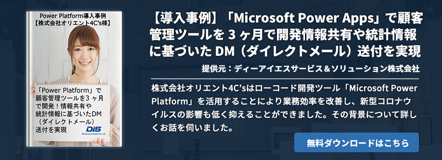 【導入事例】「Microsoft Power Apps」で顧客管理ツールを 3 ヶ月で開発 情報共有や統計情報に基づいた DM（ダイレクトメール）送付を実現