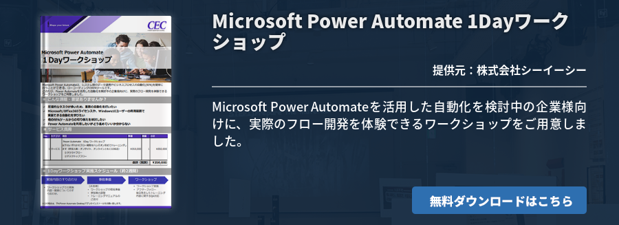 [Power Platform]Microsoft Power Automate 1Dayワークショップ