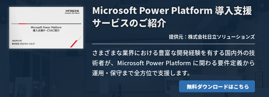 Microsoft Power Platform 導入支援サービスのご紹介