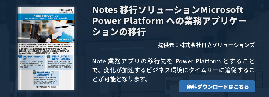 [Power Platform]Notes 移行ソリューションMicrosoft Power Platform への業務アプリケーションの移行