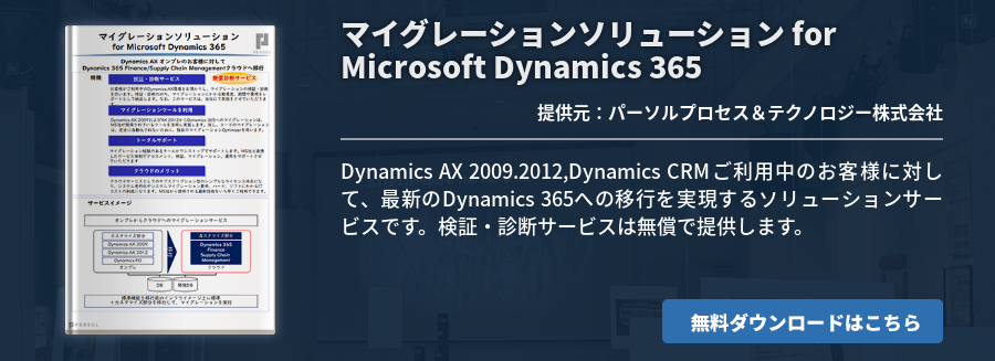 マイグレーションソリューション for Microsoft Dynamics 365