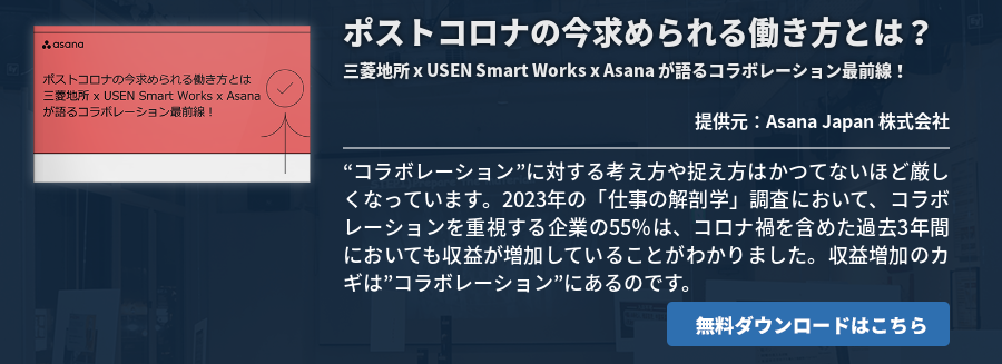 ポストコロナの今求められる働き方とは？三菱地所 x USEN Smart Works x Asana が語るコラボレーション最前線！