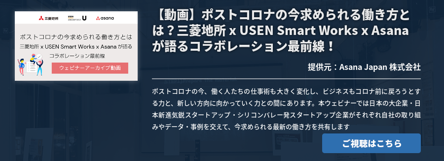 【動画】ポストコロナの今求められる働き方とは？三菱地所 x USEN Smart Works x Asana が語るコラボレーション最前線！