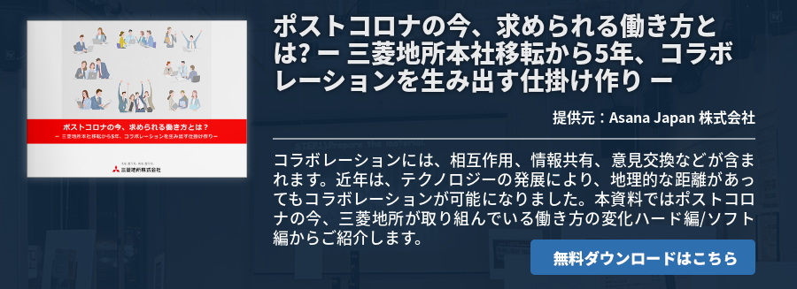 ポストコロナの今、求められる働き方とは? ー 三菱地所本社移転から5年、コラボレーションを生み出す仕掛け作り ー