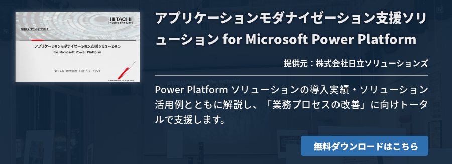 [Power Platform]アプリケーションモダナイゼーション支援ソリューション for Microsoft Power Platform