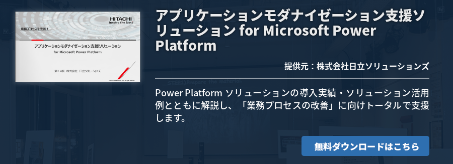[Power Platform]アプリケーションモダナイゼーション支援ソリューション for Microsoft Power Platform