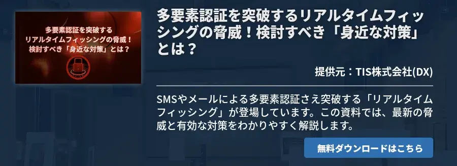 多要素認証を突破するリアルタイムフィッシングの脅威！検討すべき「身近な対策」とは？