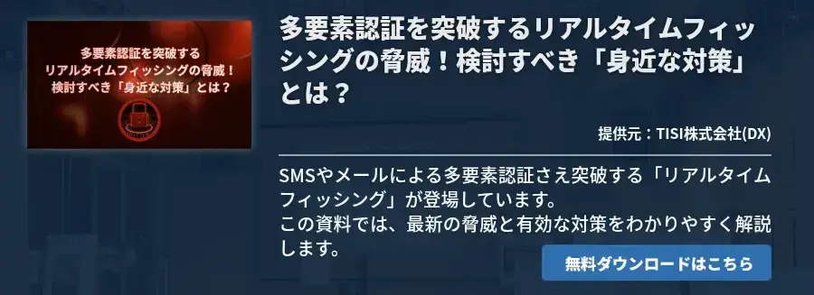 多要素認証を突破するリアルタイムフィッシングの脅威！検討すべき「身近な対策」とは？