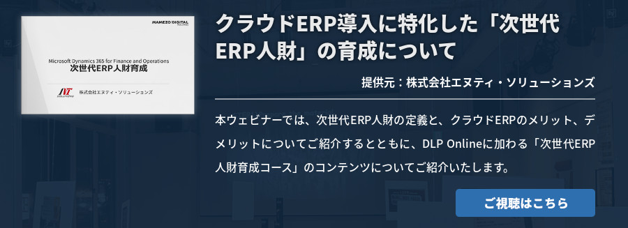 クラウドERP導入に特化した「次世代ERP人財」の育成について