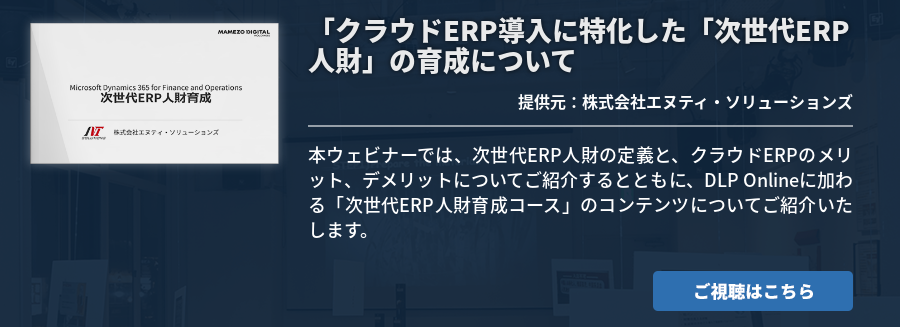 クラウドERP導入に特化した「次世代ERP人財」の育成について