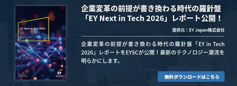 企業変革の前提が書き換わる時代の羅針盤「EY Next in Tech 2026」レポート公開！