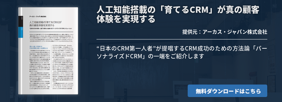 人工知能搭載の「育てるCRM」が真の顧客体験を実現する