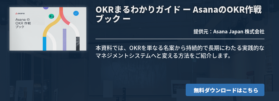 OKRまるわかりガイド ー AsanaのOKR作戦ブック ー