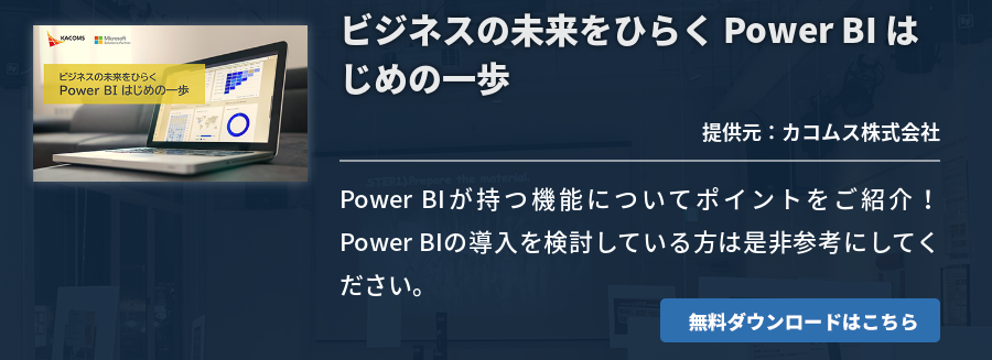 ビジネスの未来をひらく Power BI はじめの一歩