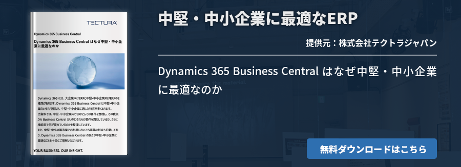 中堅・中小企業に最適なERP