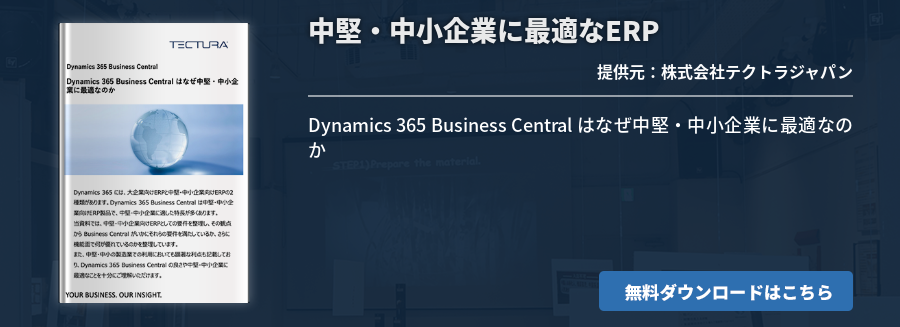 中堅・中小企業に最適なERP