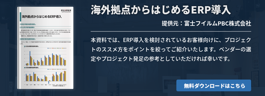 海外拠点からはじめるERP導入