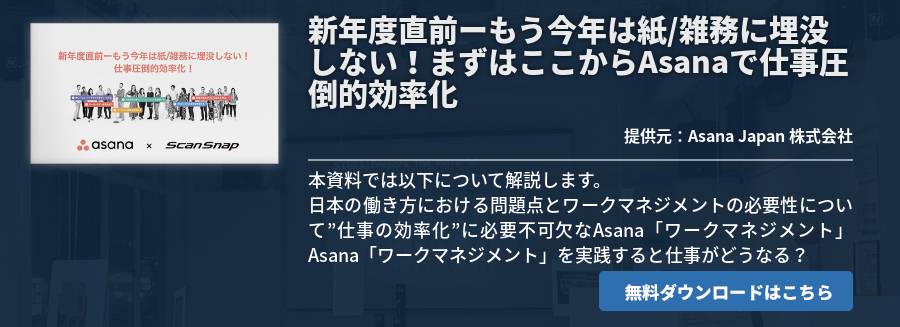 新年度直前ーもう今年は紙/雑務に埋没しない！まずはここからAsanaで仕事圧倒的効率化