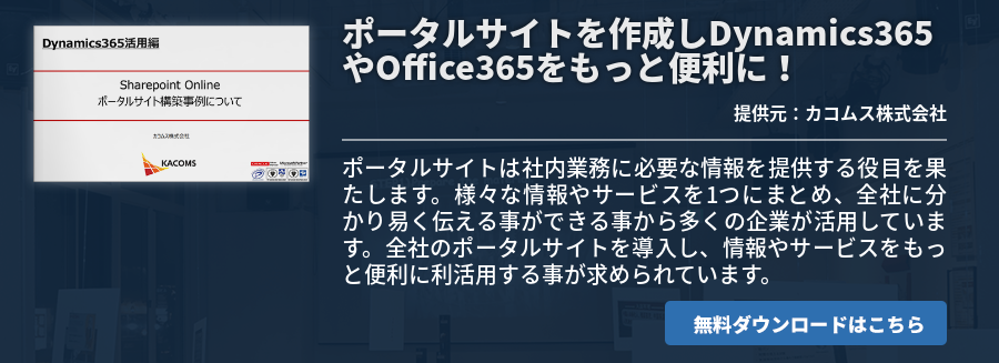 ポータルサイトを作成しDynamics365やOffice365をもっと便利に！
