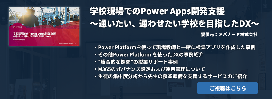 学校現場でのPower Apps開発支援 ～通いたい、通わせたい学校を目指したDX～