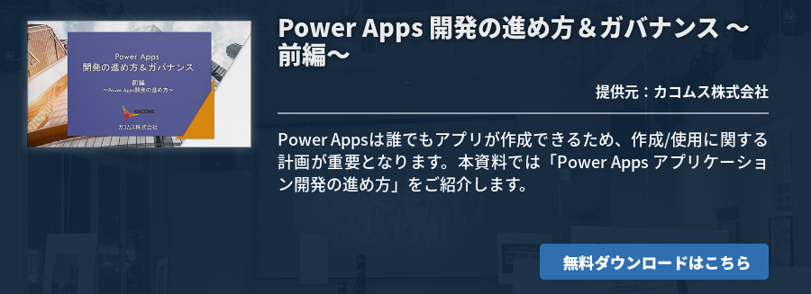 Power Apps 開発の進め方＆ガバナンス ～前編～