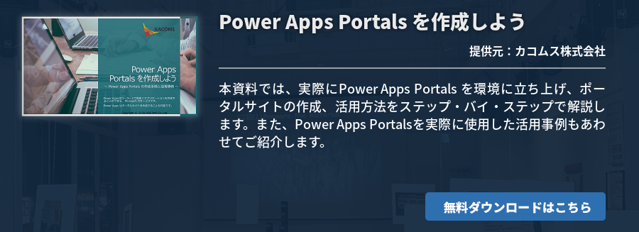 Power Apps Portals を作成しよう