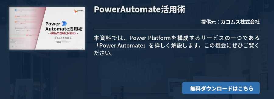 PowerAutomate活用術
