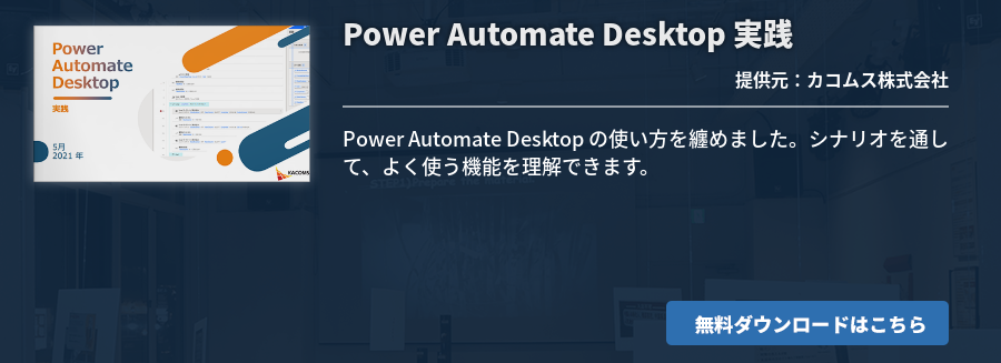 Power Automate Desktop 実践