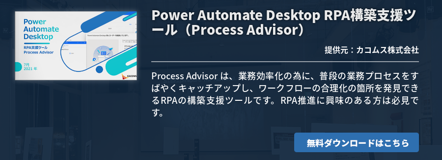 Power Automate Desktop RPA構築支援ツール（Process Advisor）