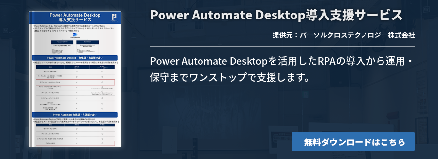 Power Automate Desktop導入支援サービス
