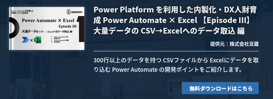 Power Platform を利用した内製化・DX人財育成 Power Automate × Excel 【Episode Ⅲ】大量データの CSV→Excelへのデータ取込 編