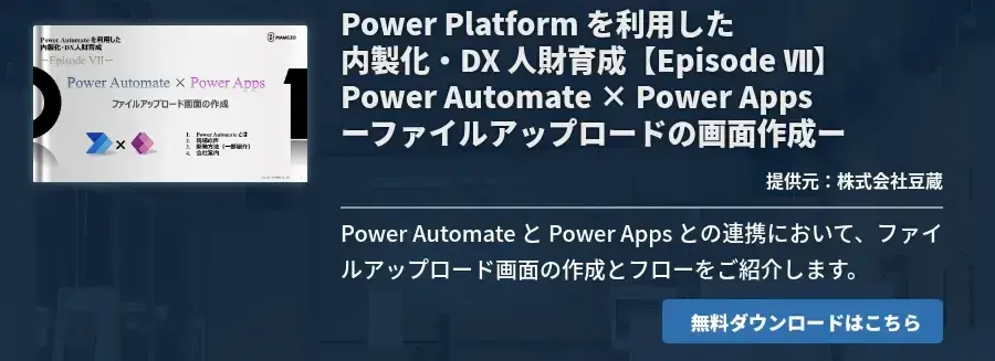Power Platform を利用した内製化・DX 人財育成【Episode Ⅶ】Power Automate × Power Appsーファイルアップロードの画面作成ー