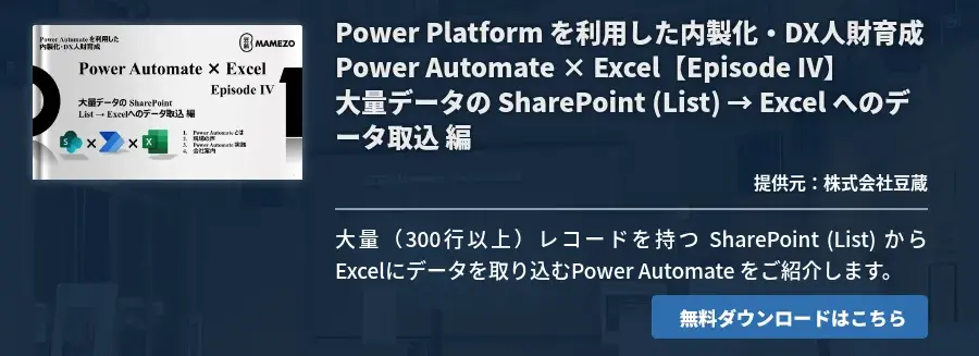 Power Platform を利用した内製化・DX人財育成 Power Automate × Excel【Episode Ⅳ】大量データの SharePoint (List) → Excel へのデータ取込 編