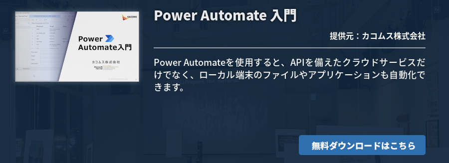 Power Automate 入門