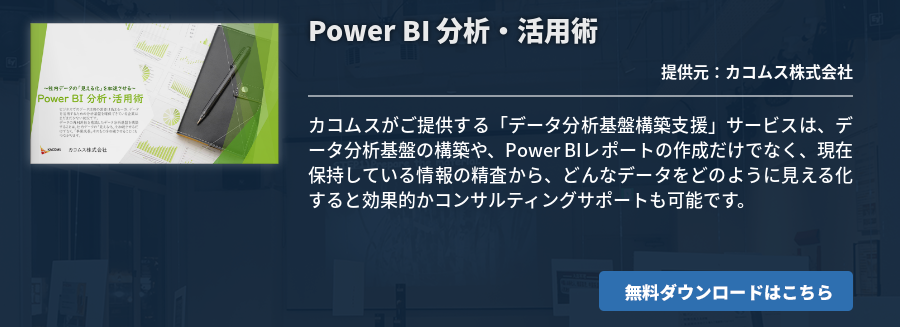 Power BI 分析・活用術
