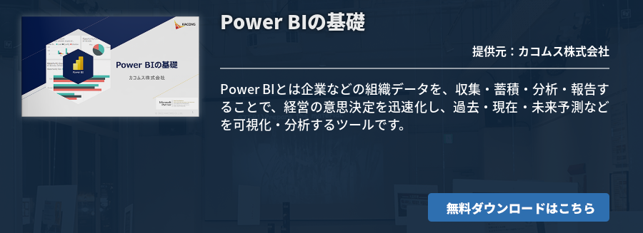 Power BIの基礎