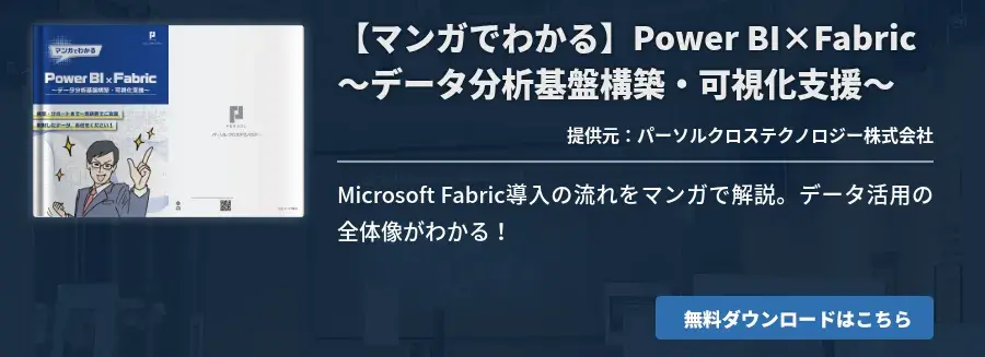 【マンガでわかる】Power BI×Fabric ～データ分析基盤構築・可視化支援～