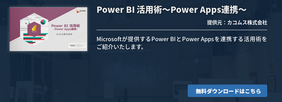 Power BI 活用術～Power Apps連携～