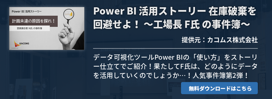 Power BI 活用ストーリー 在庫破棄を回避せよ！ ～工場長 F氏 の事件簿～