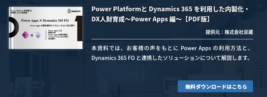 [NTSOL]Power Platformと Dynamics 365 を利用した内製化・DX人財育成～Power Apps 編～【PDF版】