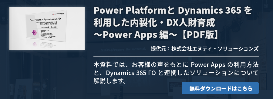 Power Platformと Dynamics 365 を利用した内製化・DX人財育成～Power Apps 編～【PDF版】