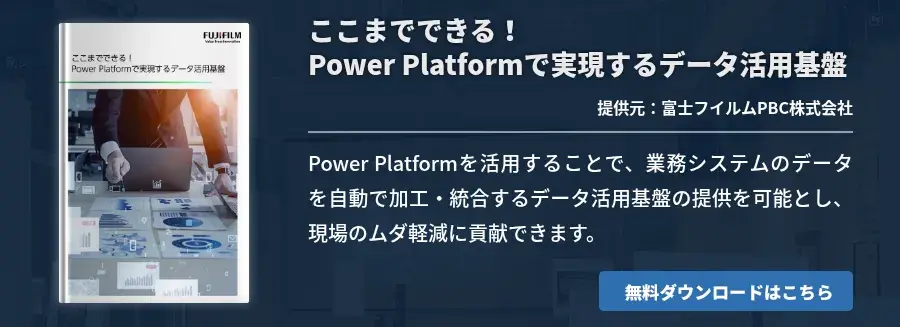 ここまでできる！Power Platformで実現するデータ活用基盤
