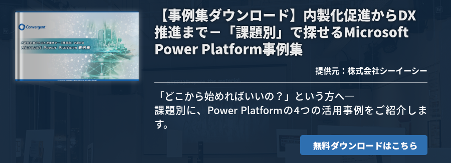 【事例集ダウンロード】内製化促進からDX推進まで－「課題別」で探せるMicrosoft Power Platform事例集