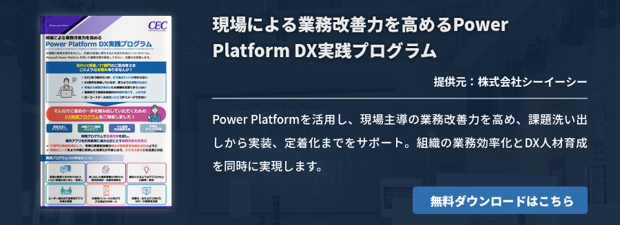 現場による業務改善力を高めるPower Platform DX実践プログラム