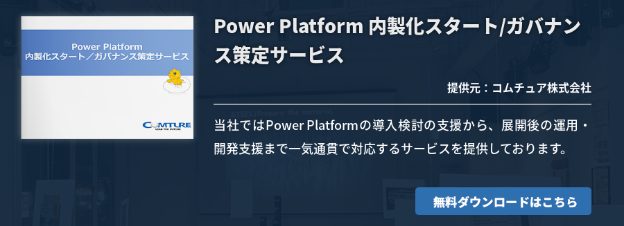 [Power Platform]Power Platform 内製化スタート/ガバナンス策定サービス